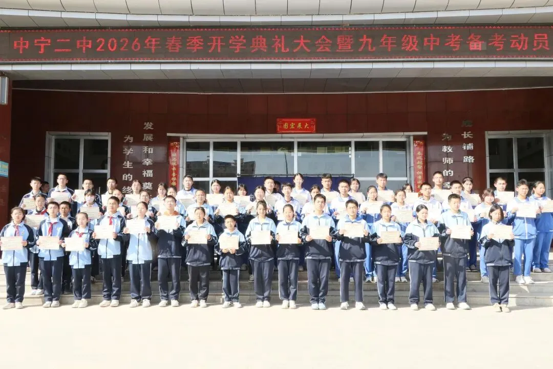 骐骥驰骋赴新程 砺剑中考创辉煌|中宁二中2026年春季开学典礼暨九年级备考动员大会 第31张
