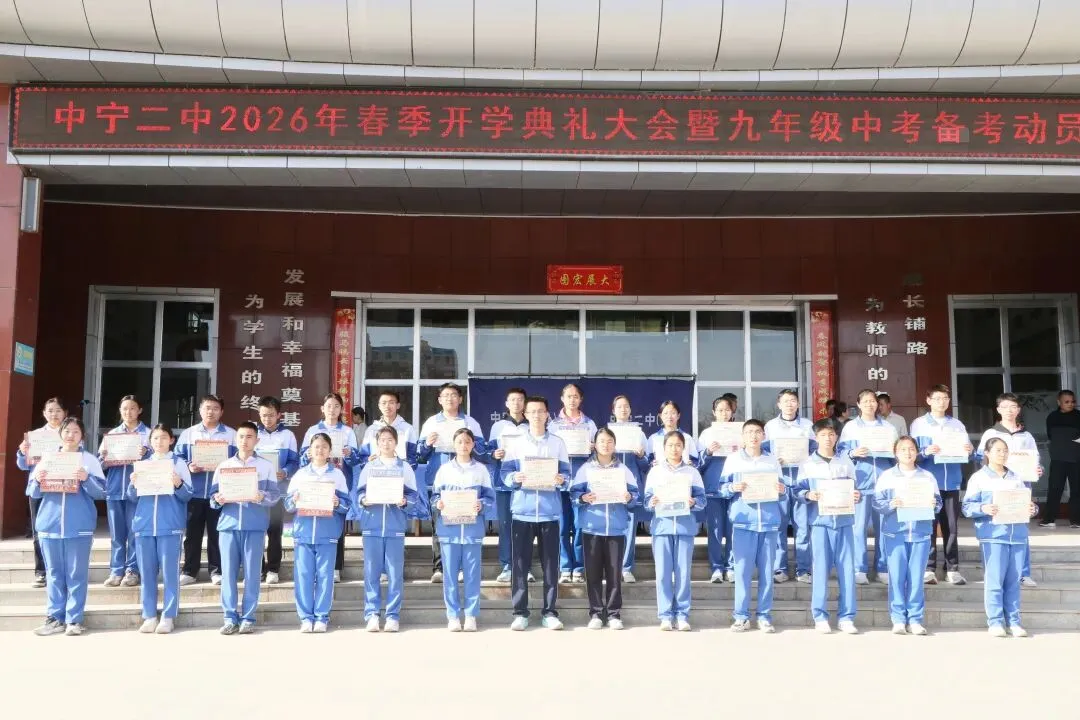骐骥驰骋赴新程 砺剑中考创辉煌|中宁二中2026年春季开学典礼暨九年级备考动员大会 第34张
