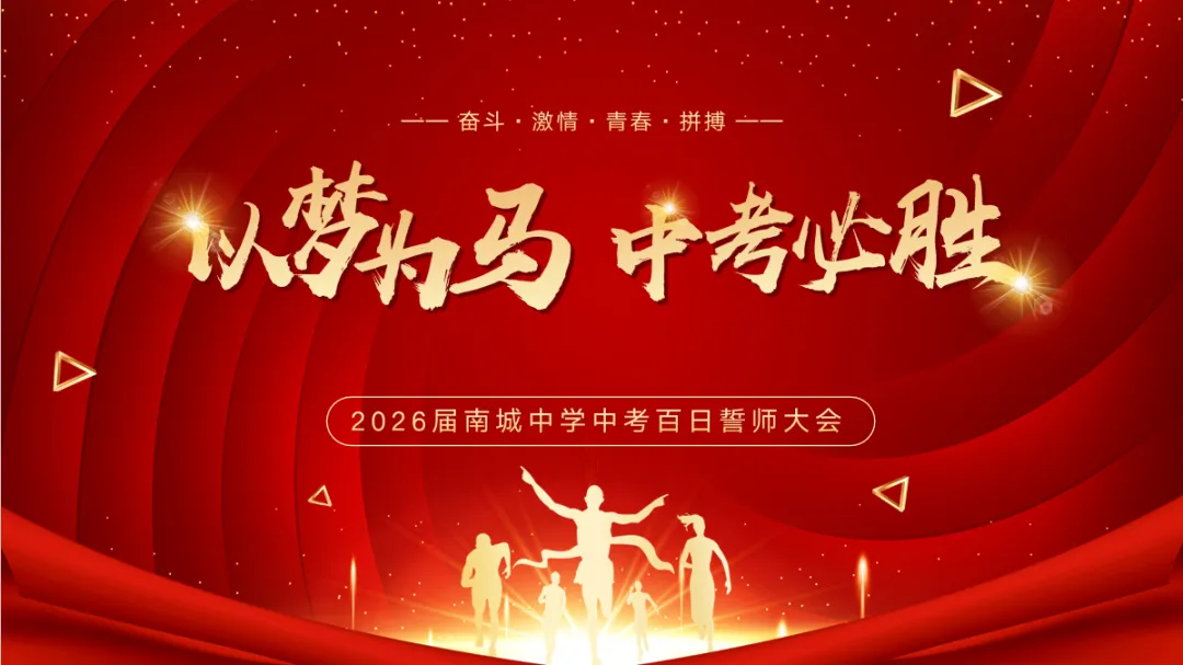“以梦为马 中考必胜”——2026届南城中学中考百日誓师大会 第1张