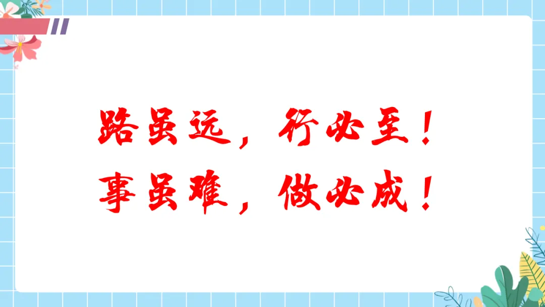 【初三中考倒计时100天励志班会ppt】拼搏100天,叩开梦想的大门,厉害的班主任这样开(附30页ppt课件) 第20张