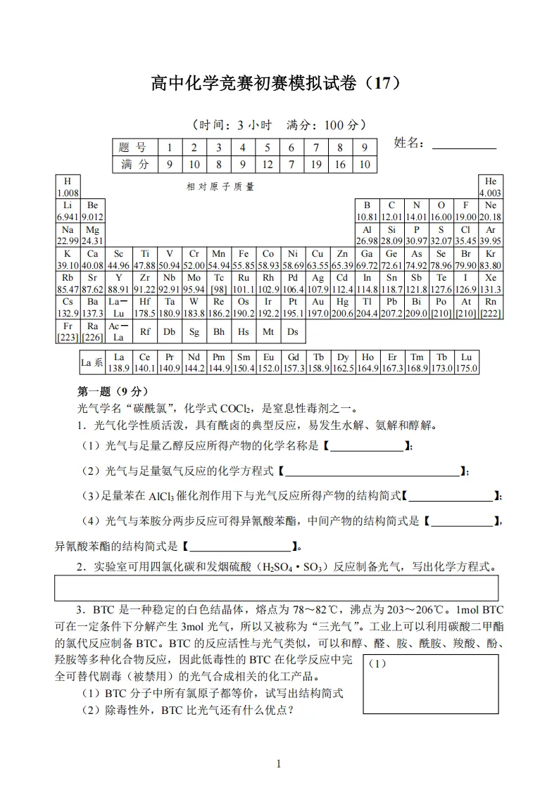 高中化学竞赛初赛模拟试卷(17) 第2张