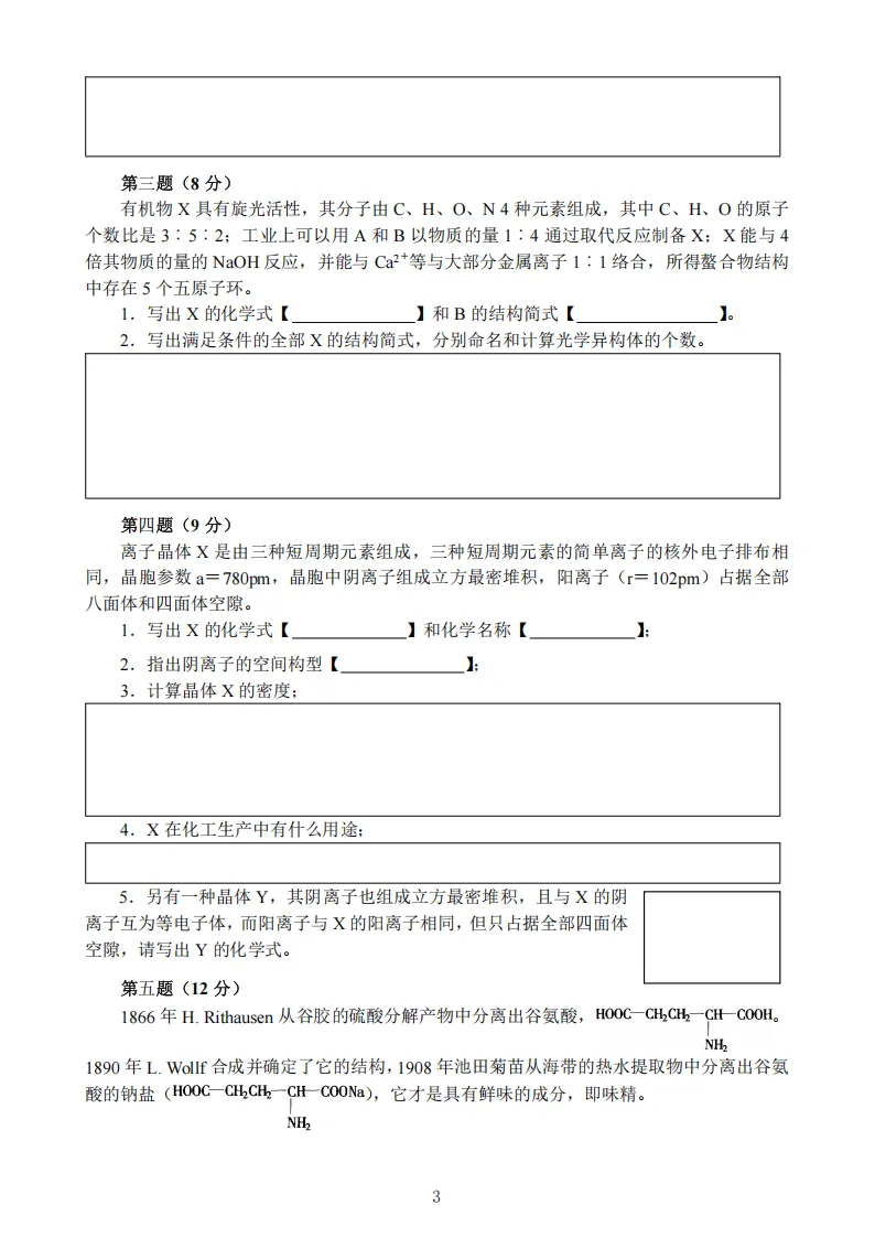 高中化学竞赛初赛模拟试卷(17) 第4张