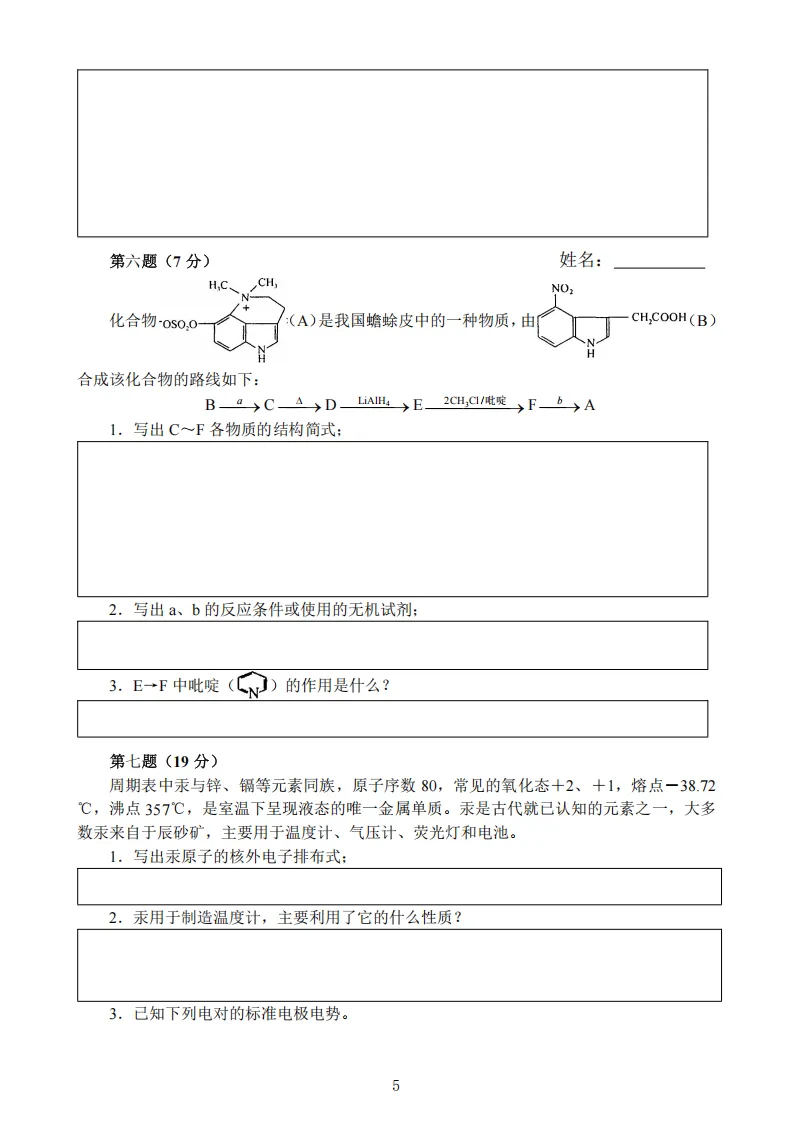 高中化学竞赛初赛模拟试卷(17) 第6张