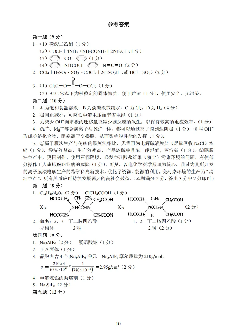 高中化学竞赛初赛模拟试卷(17) 第8张