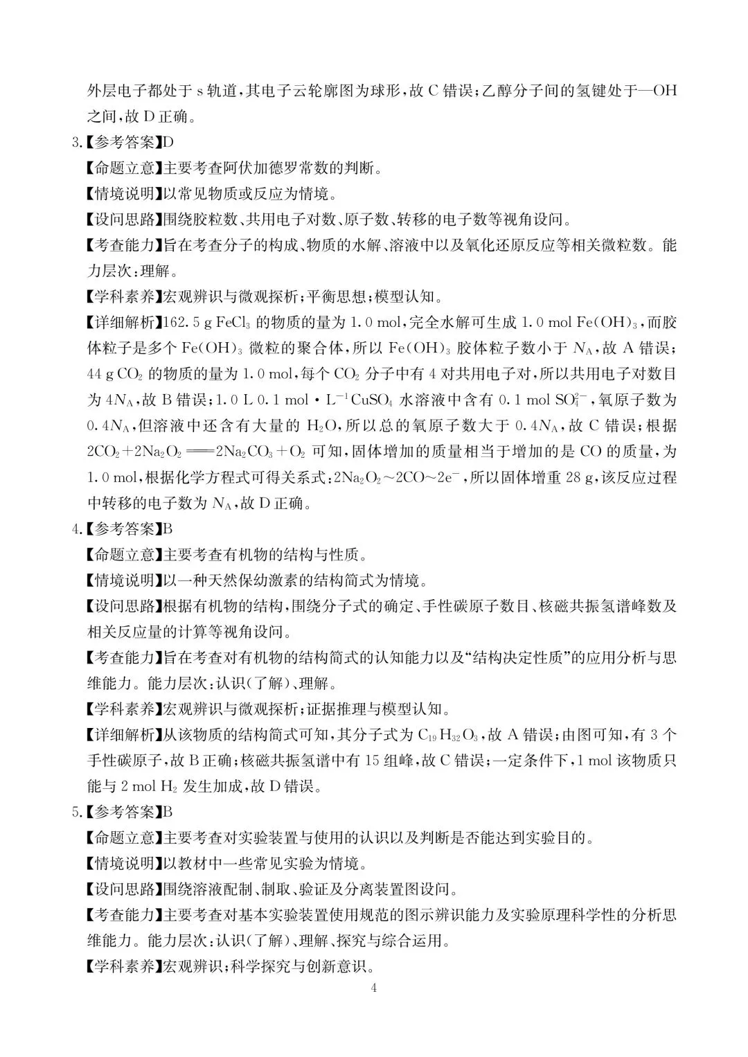 化学试卷-四川省大数据联盟2026届高三年级3月开学联考 第8张