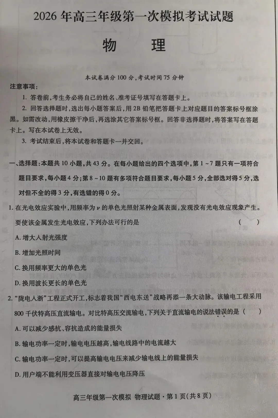 2026年甘肃省高三第一次模拟考试物理试题评析与高考趋势研判 第1张