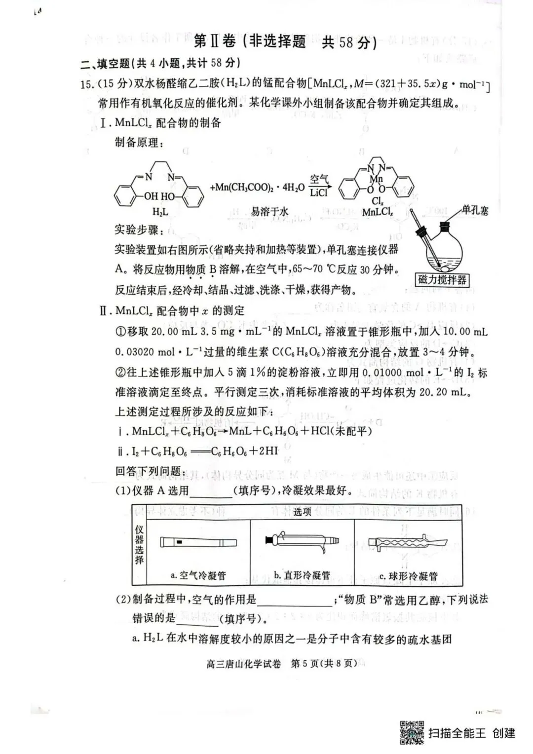 2026届唐山高三下学期一模化学试卷 第5张