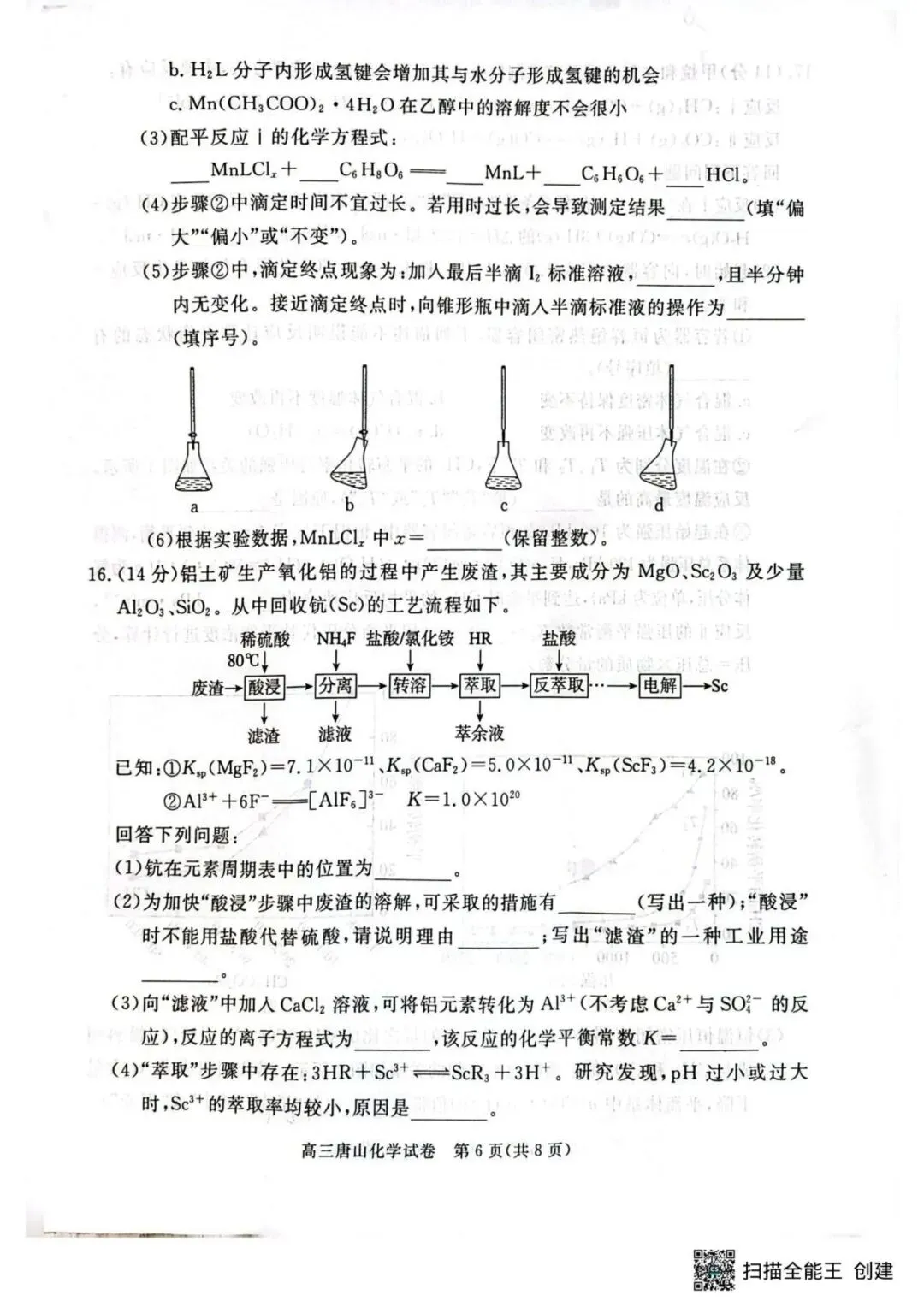 2026届唐山高三下学期一模化学试卷 第6张