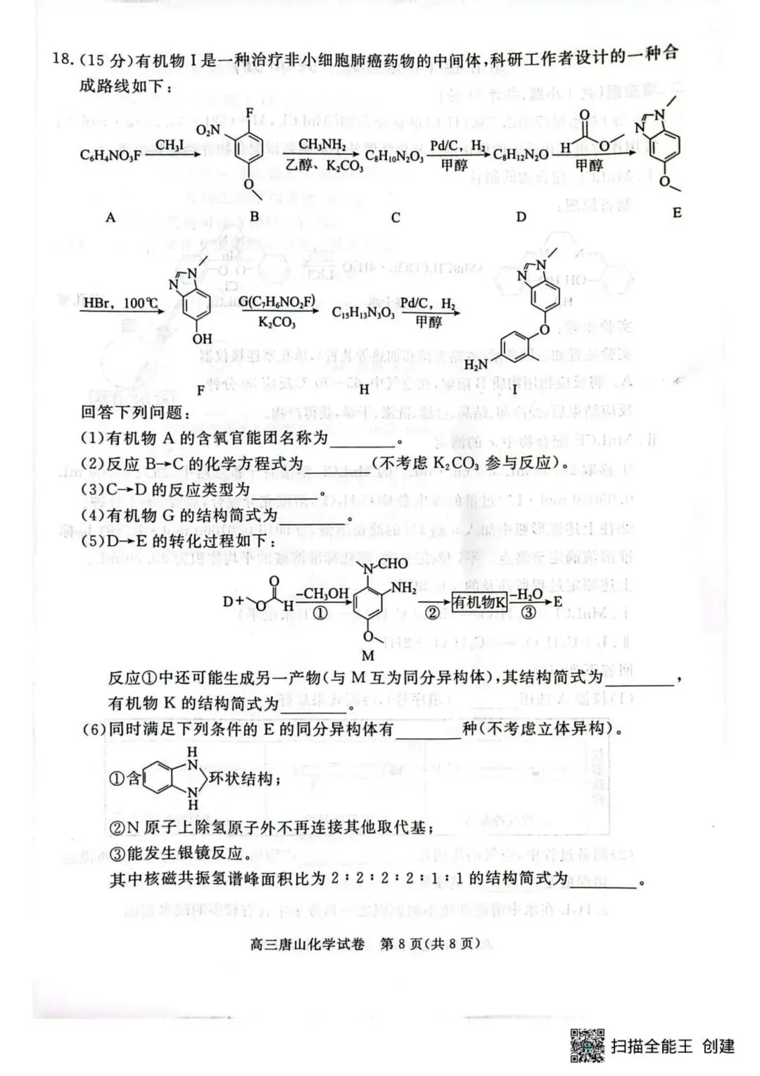 2026届唐山高三下学期一模化学试卷 第8张