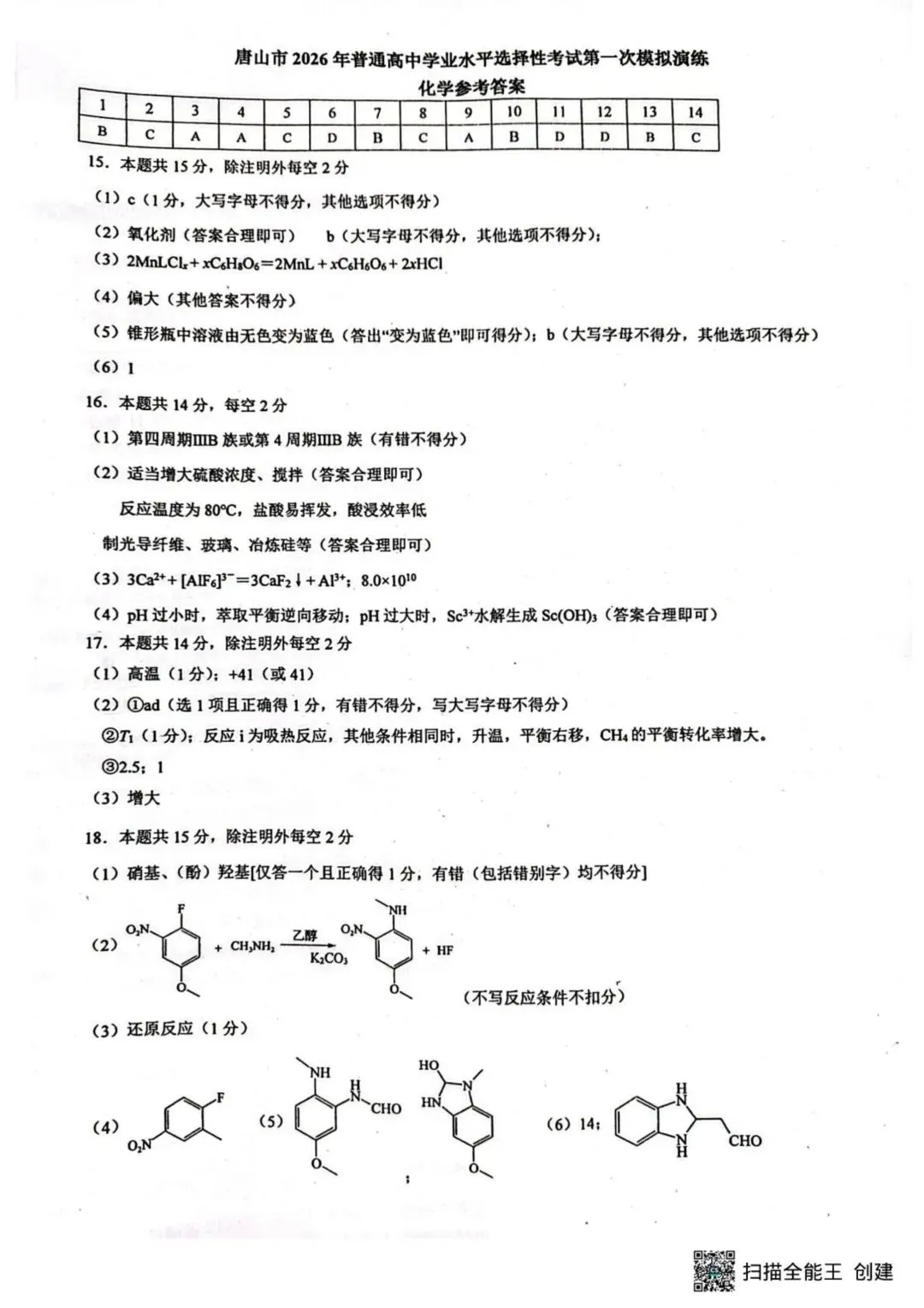2026届唐山高三下学期一模化学试卷 第9张