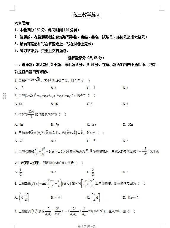 浙江G12名校协作体高三3月联考数学试卷及答案! 第1张