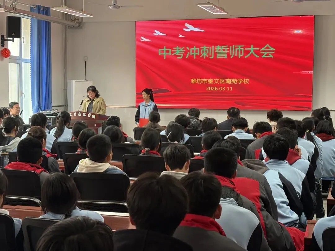 百日奋进,青春无悔——南苑学校中考冲刺誓师大会圆满举行 第24张