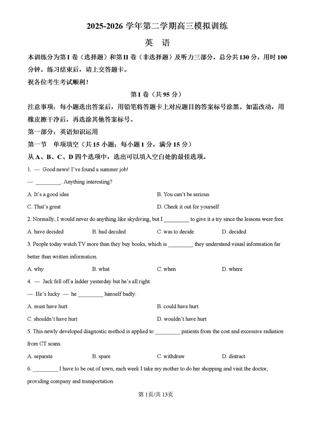 真题 | 2025-2026学年高三第二学期天津市三校联考第一次模拟 第1张