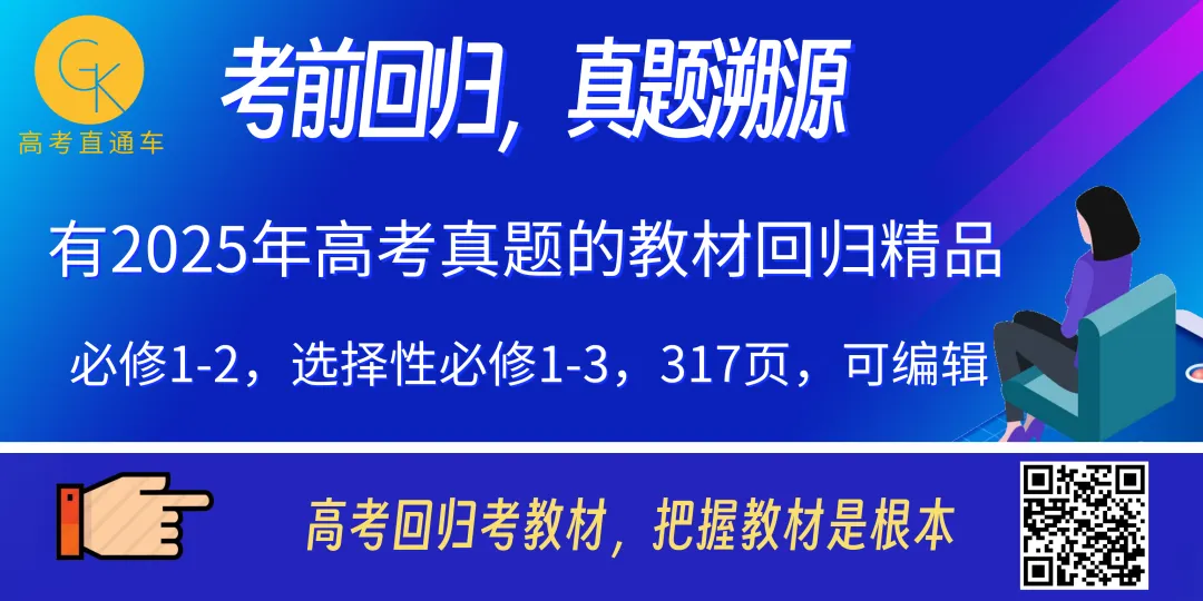 考前回归,真题溯源——有2025高考题的教材回归精品资料(word版) 第1张