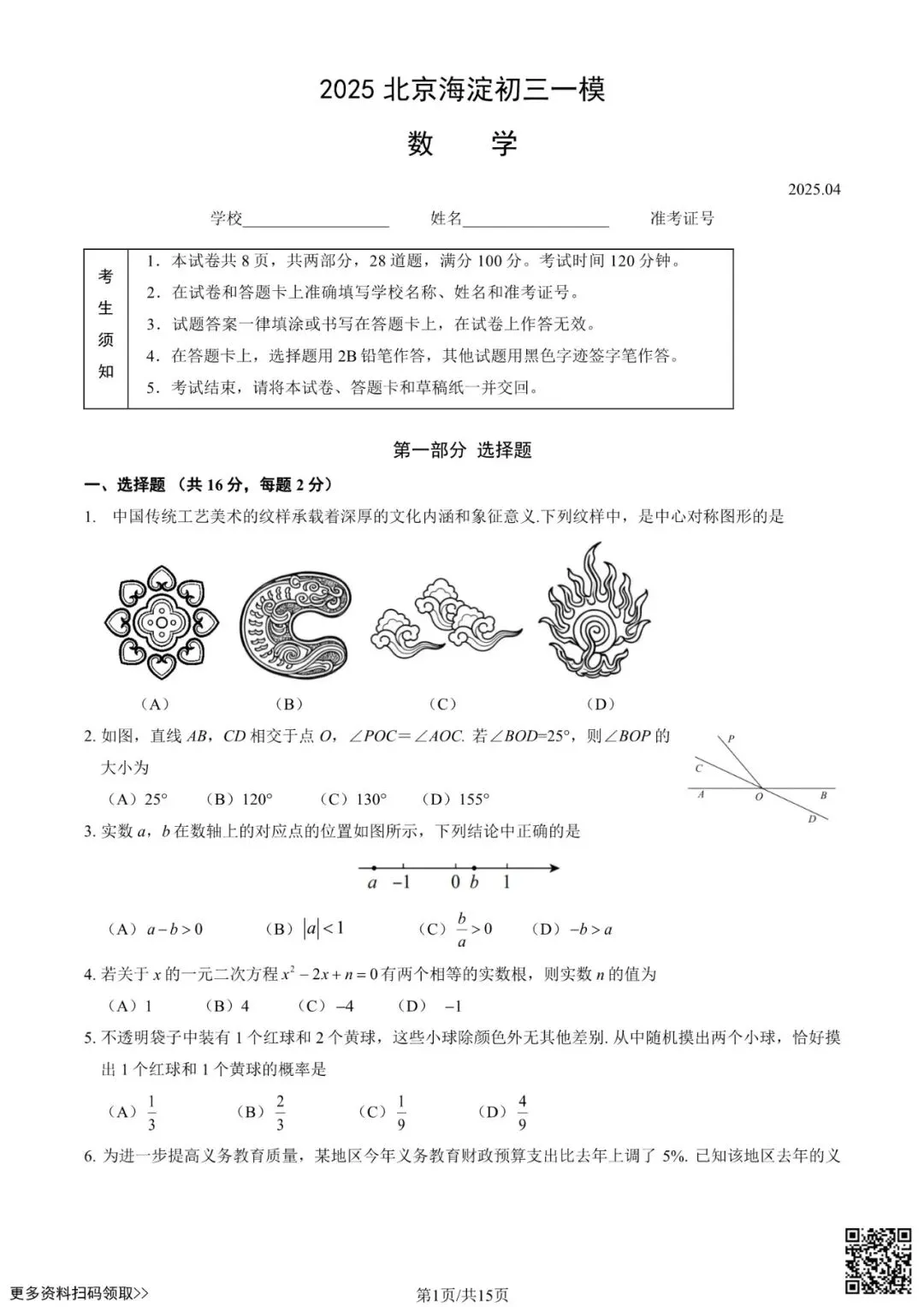 2025北京海淀初三一模数学试卷(含答案) 第1张