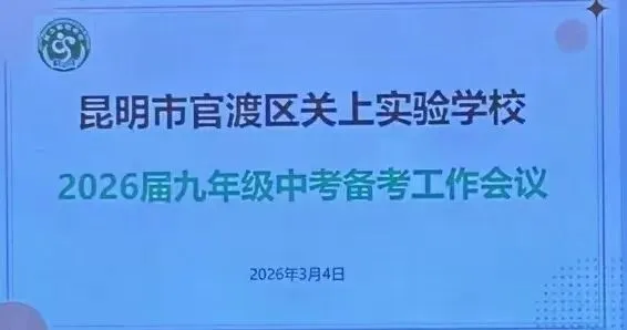 专家把脉明方向 凝心聚力备中考——官渡区关上实验学校初中部九年级备考工作会议简讯 第3张