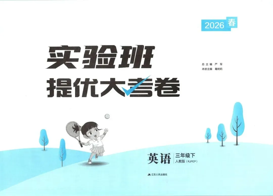 【英语试卷】2026春三年级下册人教版英语单元检测卷,期中期末练习卷(电子版可打印) 第4张