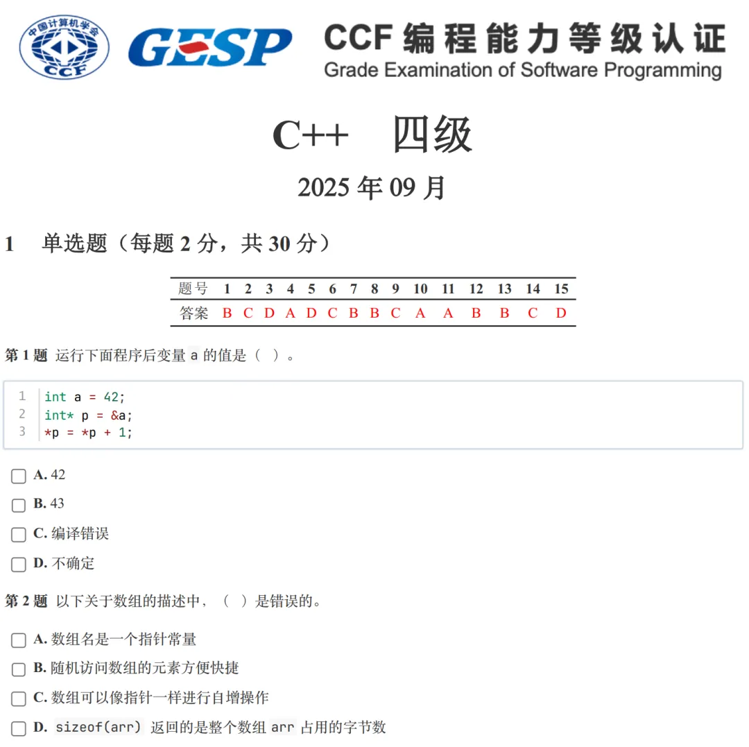 GESP:2025年9月 C++四级 真题及解析 第1张