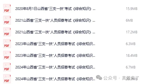 【三支一扶考试】山西省历年真题试卷及答案含考点时政复习资料 第2张