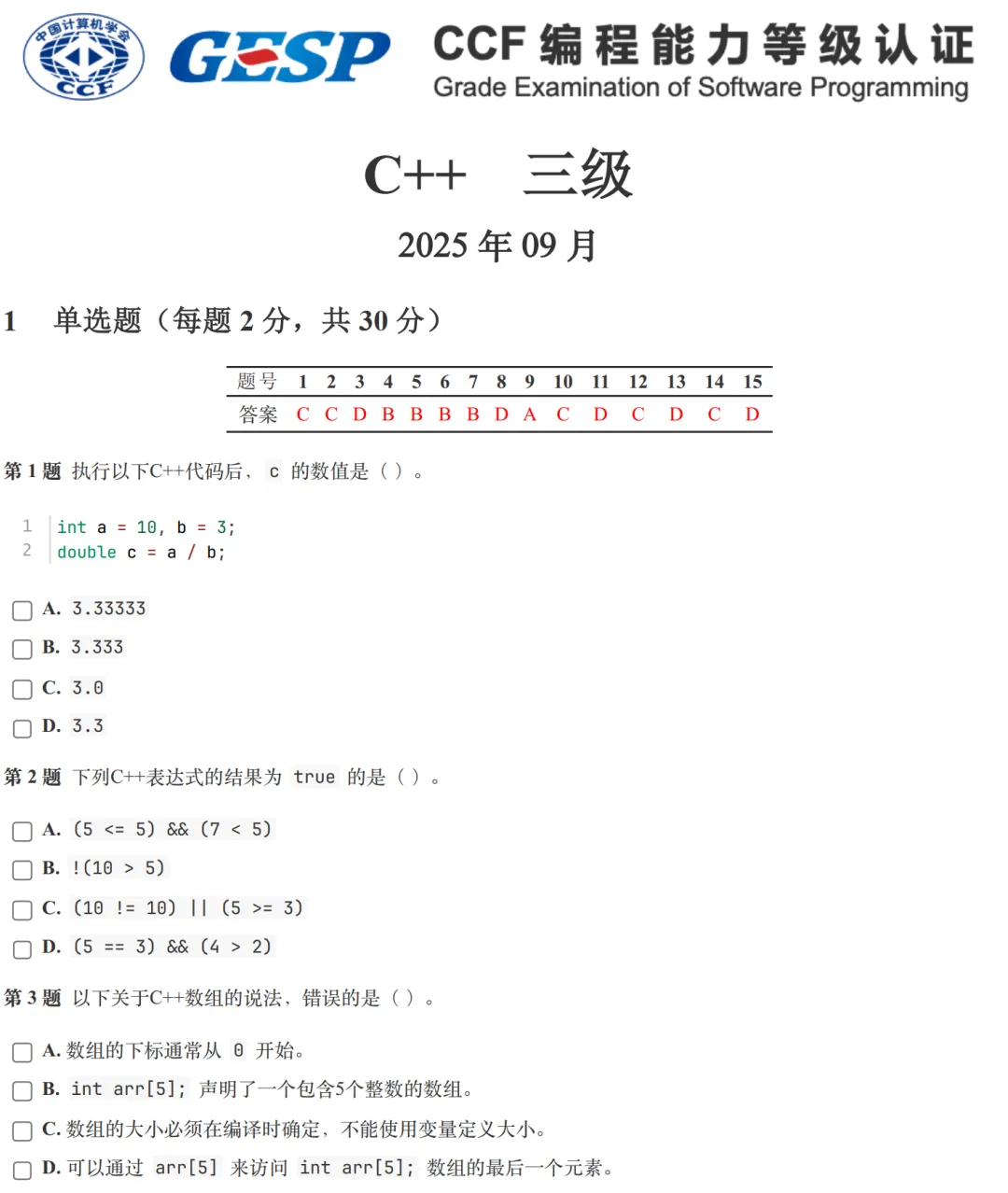 GESP:2025年9月 C++三级 真题及解析 第1张