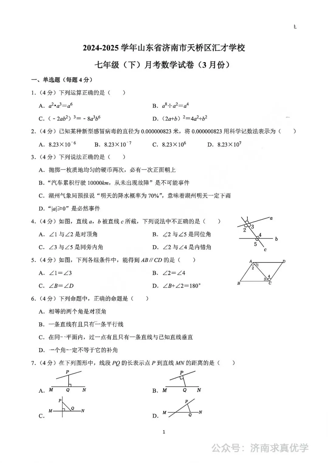 【真题】2024-2025学年济南市天桥区汇才学校七年级(下)3月月考数学试卷 第1张