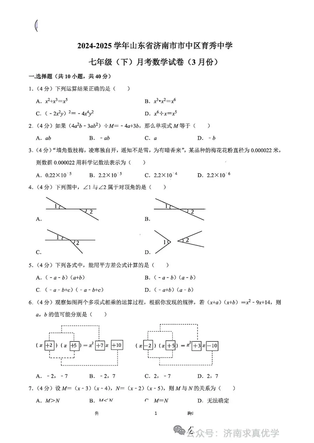 【真题】2024-2025学年济南市市中区育秀中学七年级(下)3月月考数学试卷 第1张