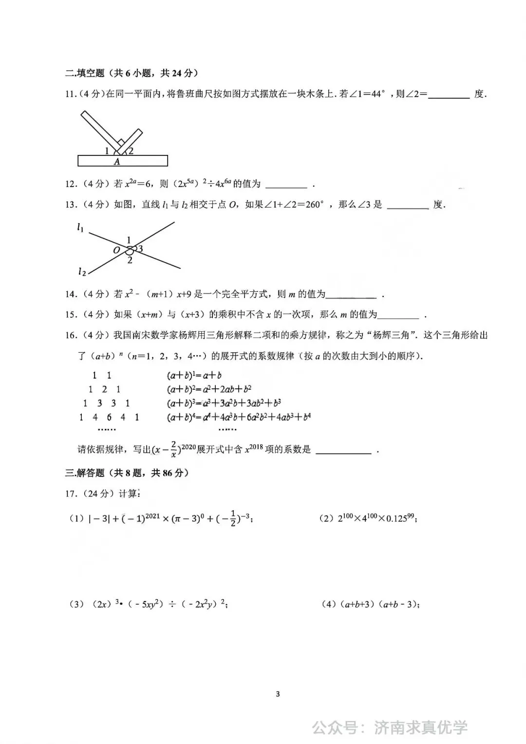 【真题】2024-2025学年济南市市中区育秀中学七年级(下)3月月考数学试卷 第3张