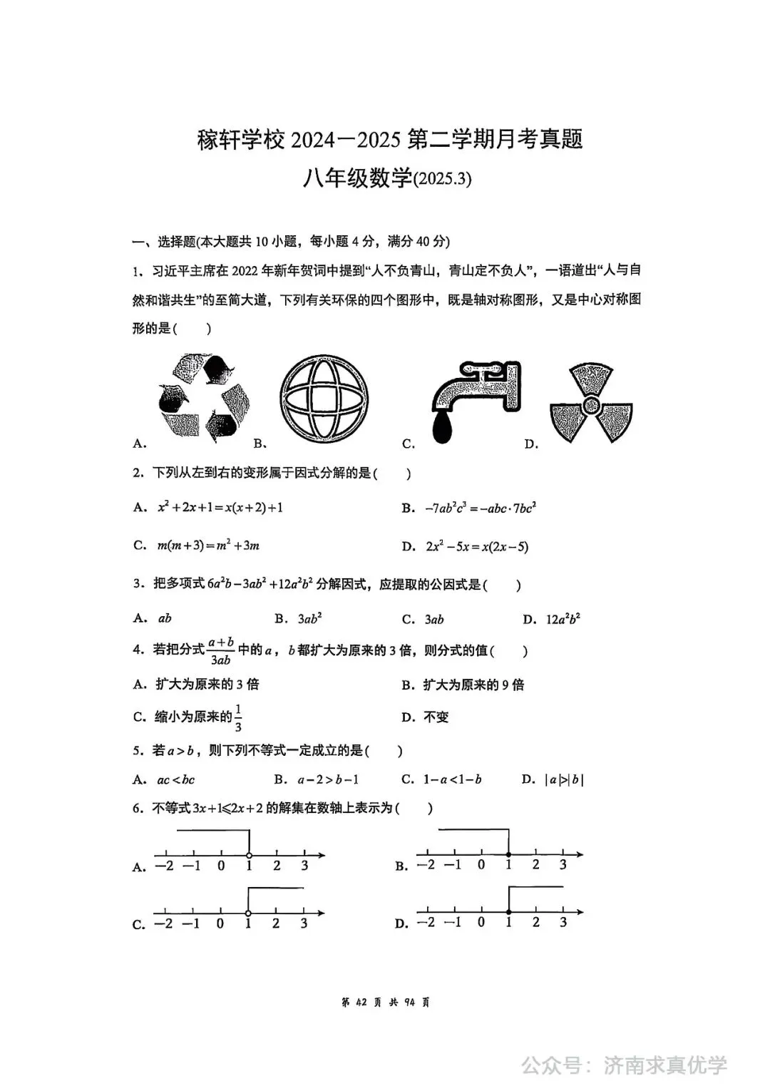 【真题】2024-2025学年济南市历城区稼轩中学八年级(下)3月月考数学试卷 第1张