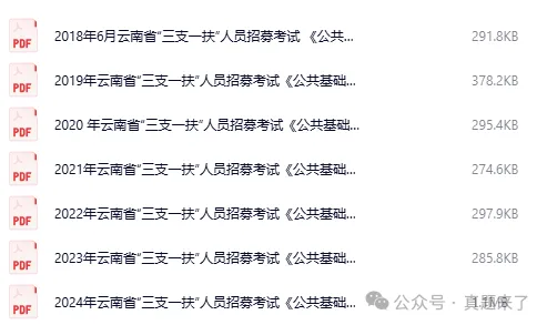 【三支一扶考试】云南省历年真题试卷及答案含考点时政复习资料 第2张