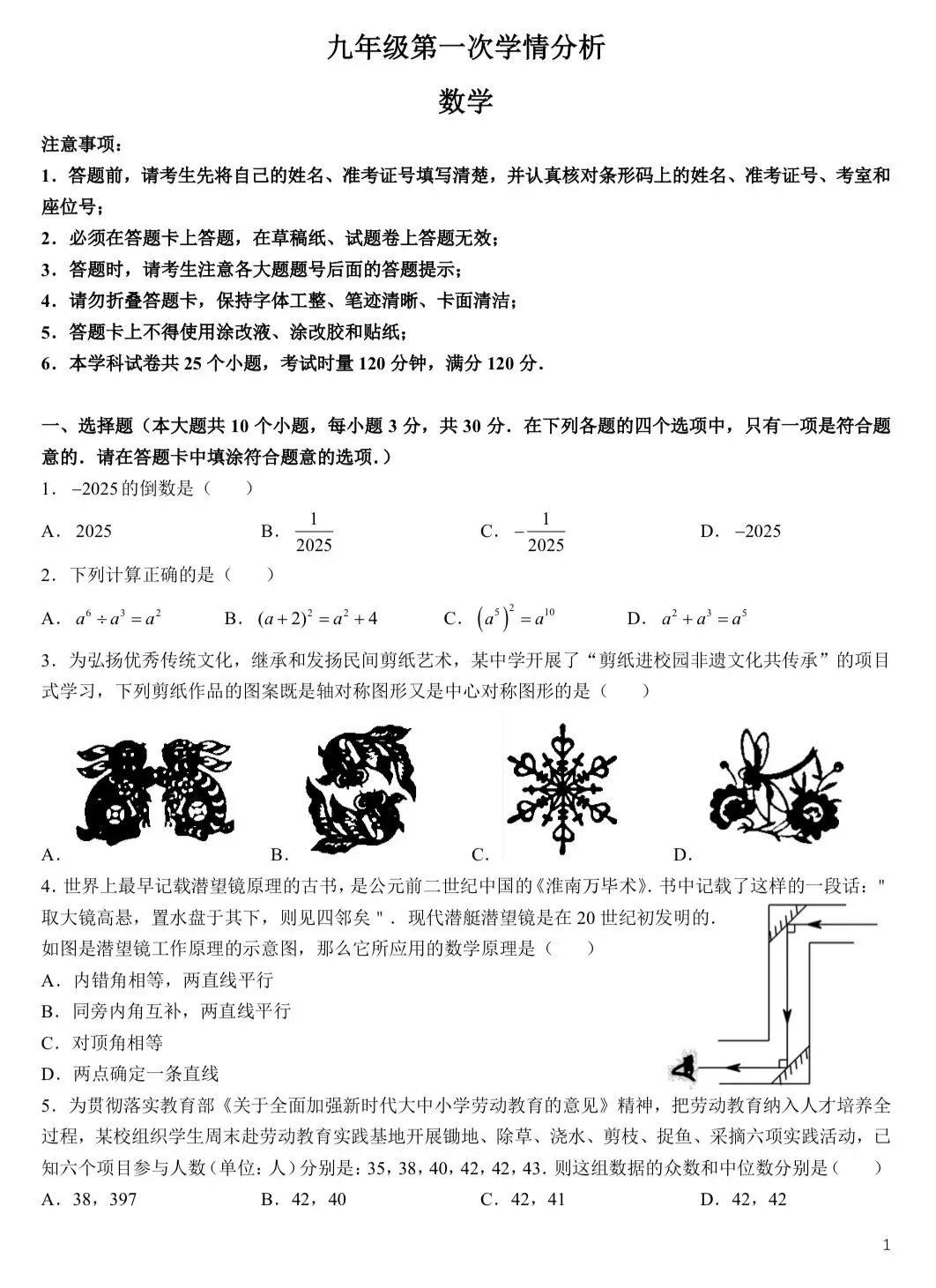 2025年初三下学期长郡一模数学考试试卷 第1张