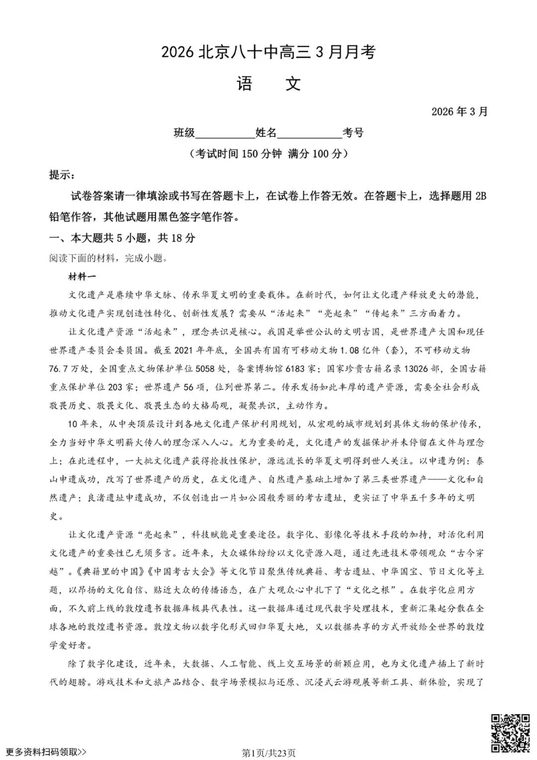 2026北京八十中高三3月月考语文试卷(含答案) 第1张