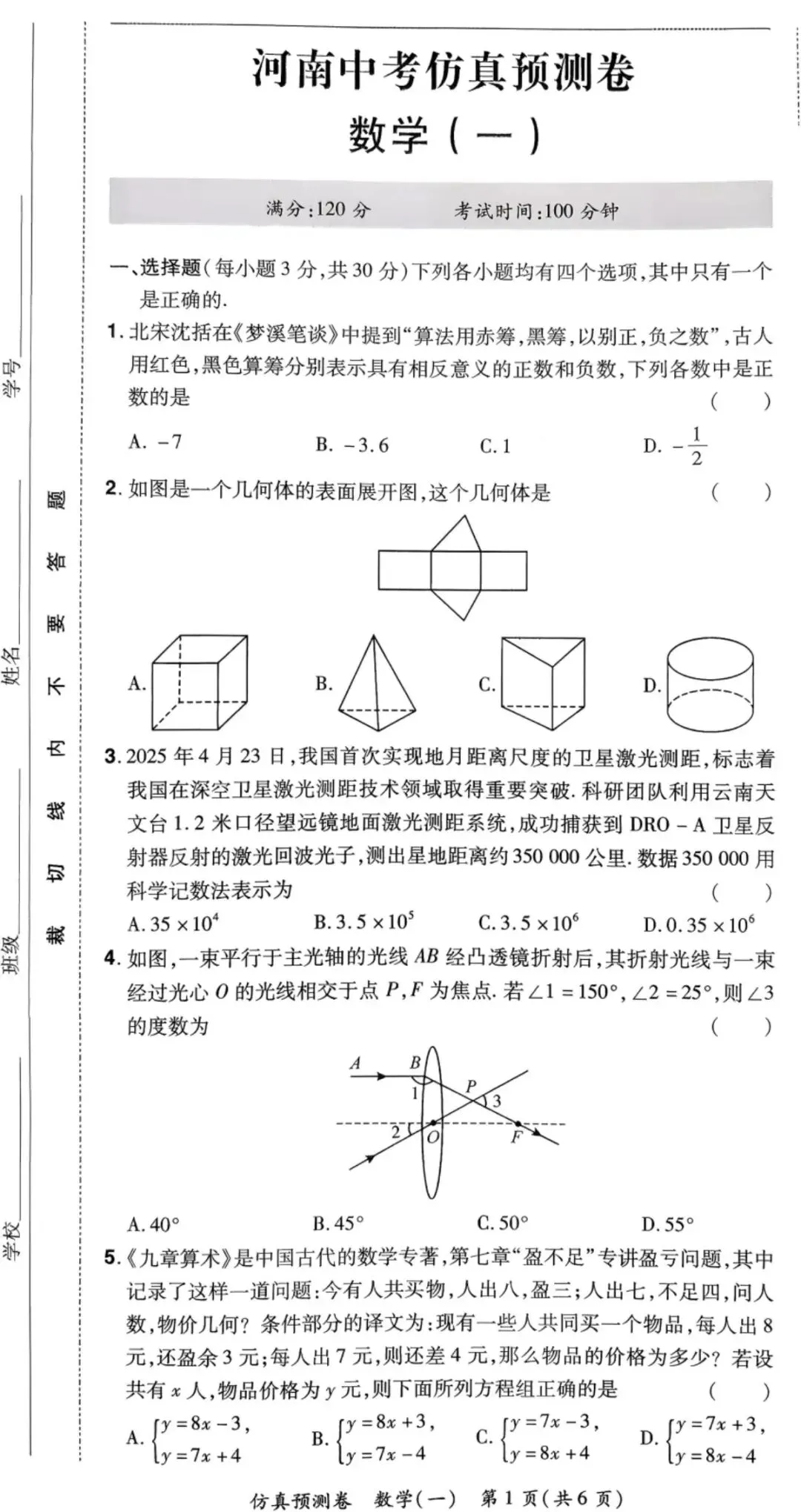 2026年河南中考仿真预测卷&冲刺押题卷 数学 第1张