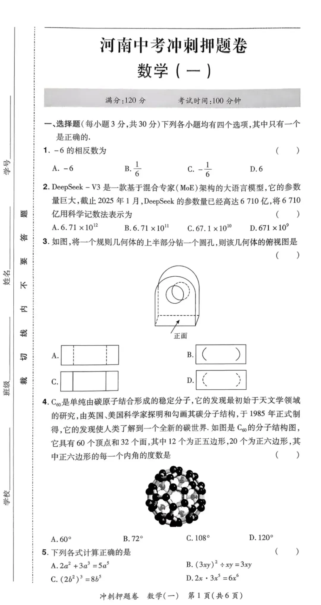 2026年河南中考仿真预测卷&冲刺押题卷 数学 第7张