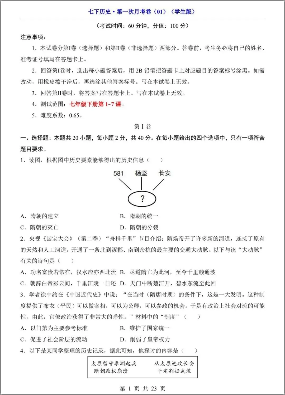 新版教材 2026春七下历史第一次月考试卷(附答案解析)电子版可打印! 第1张