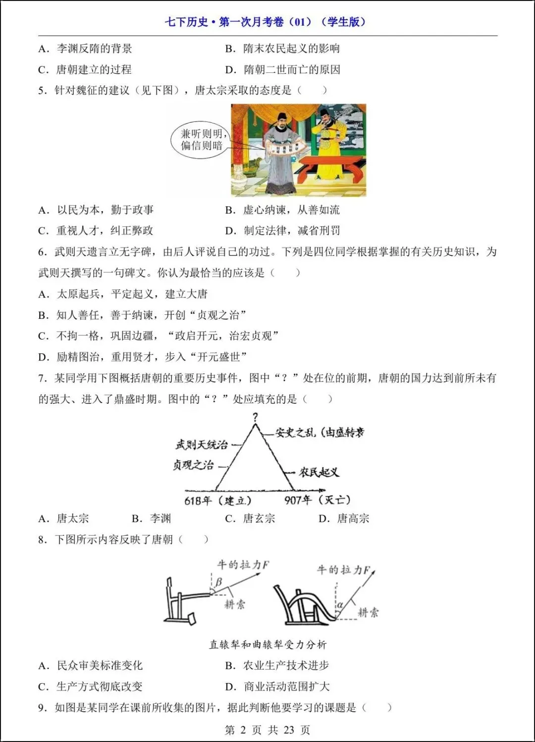 新版教材 2026春七下历史第一次月考试卷(附答案解析)电子版可打印! 第2张