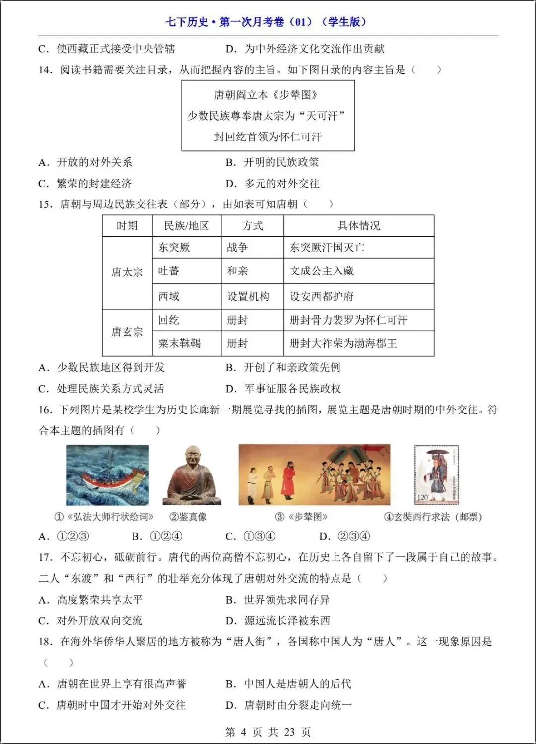 新版教材 2026春七下历史第一次月考试卷(附答案解析)电子版可打印! 第4张