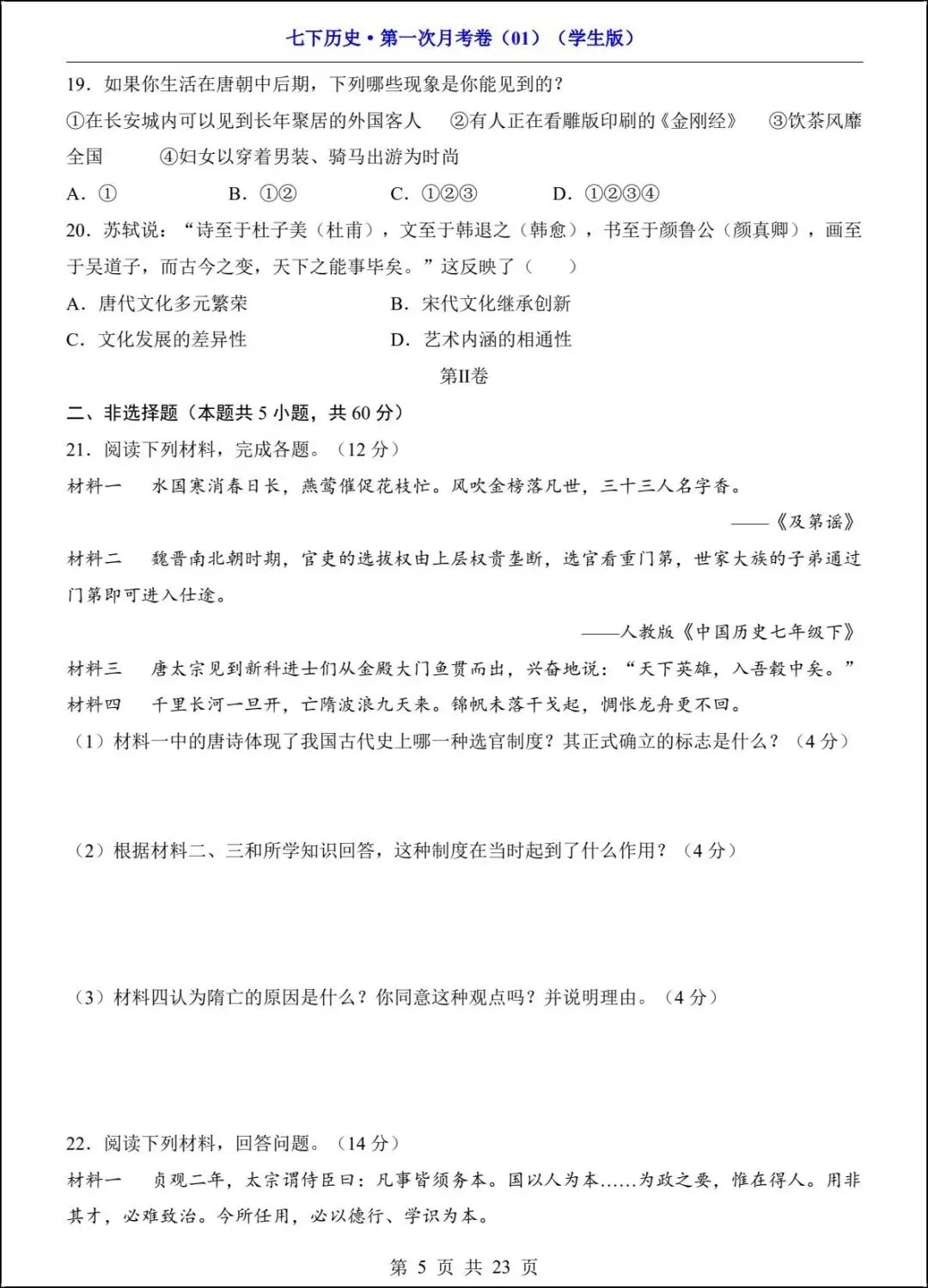 新版教材 2026春七下历史第一次月考试卷(附答案解析)电子版可打印! 第5张