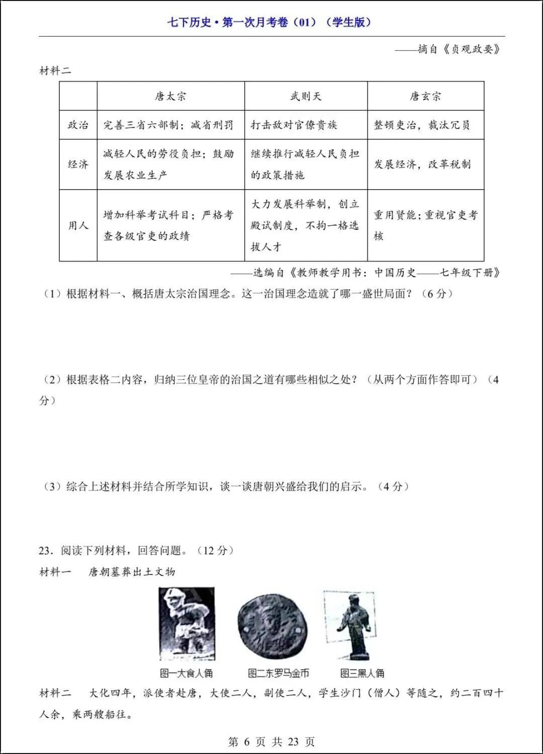 新版教材 2026春七下历史第一次月考试卷(附答案解析)电子版可打印! 第6张