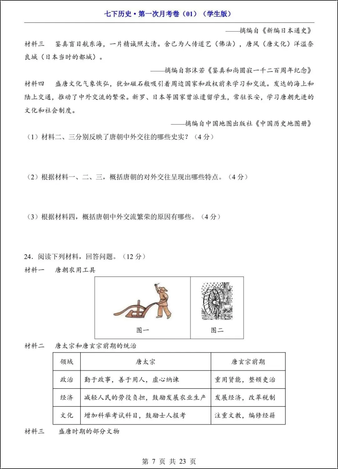 新版教材 2026春七下历史第一次月考试卷(附答案解析)电子版可打印! 第7张