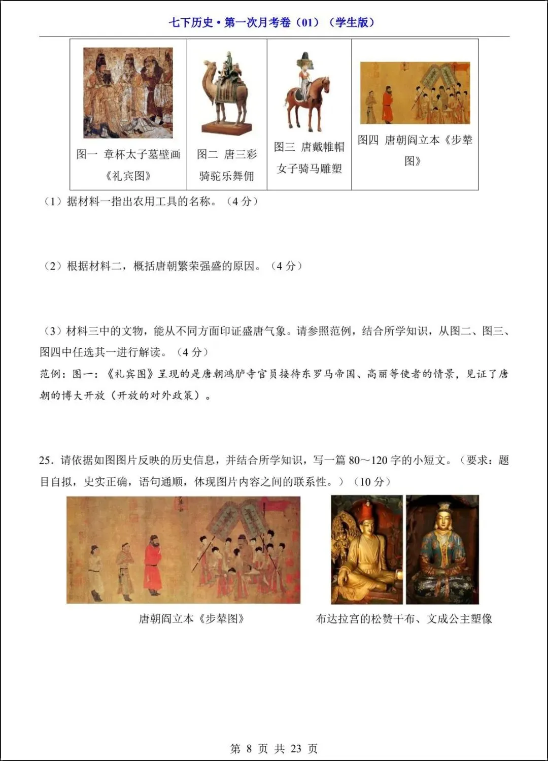 新版教材 2026春七下历史第一次月考试卷(附答案解析)电子版可打印! 第8张