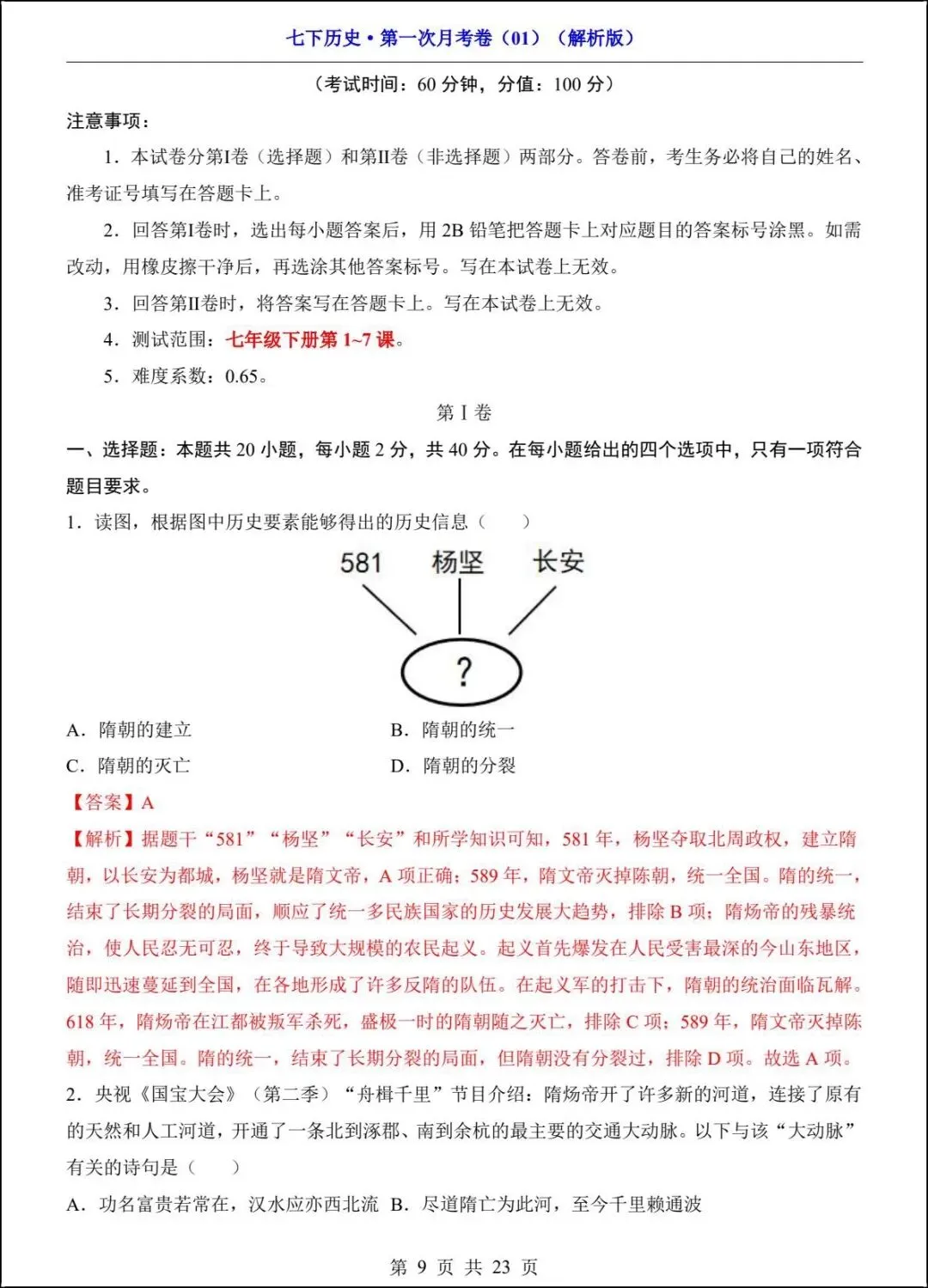 新版教材 2026春七下历史第一次月考试卷(附答案解析)电子版可打印! 第9张