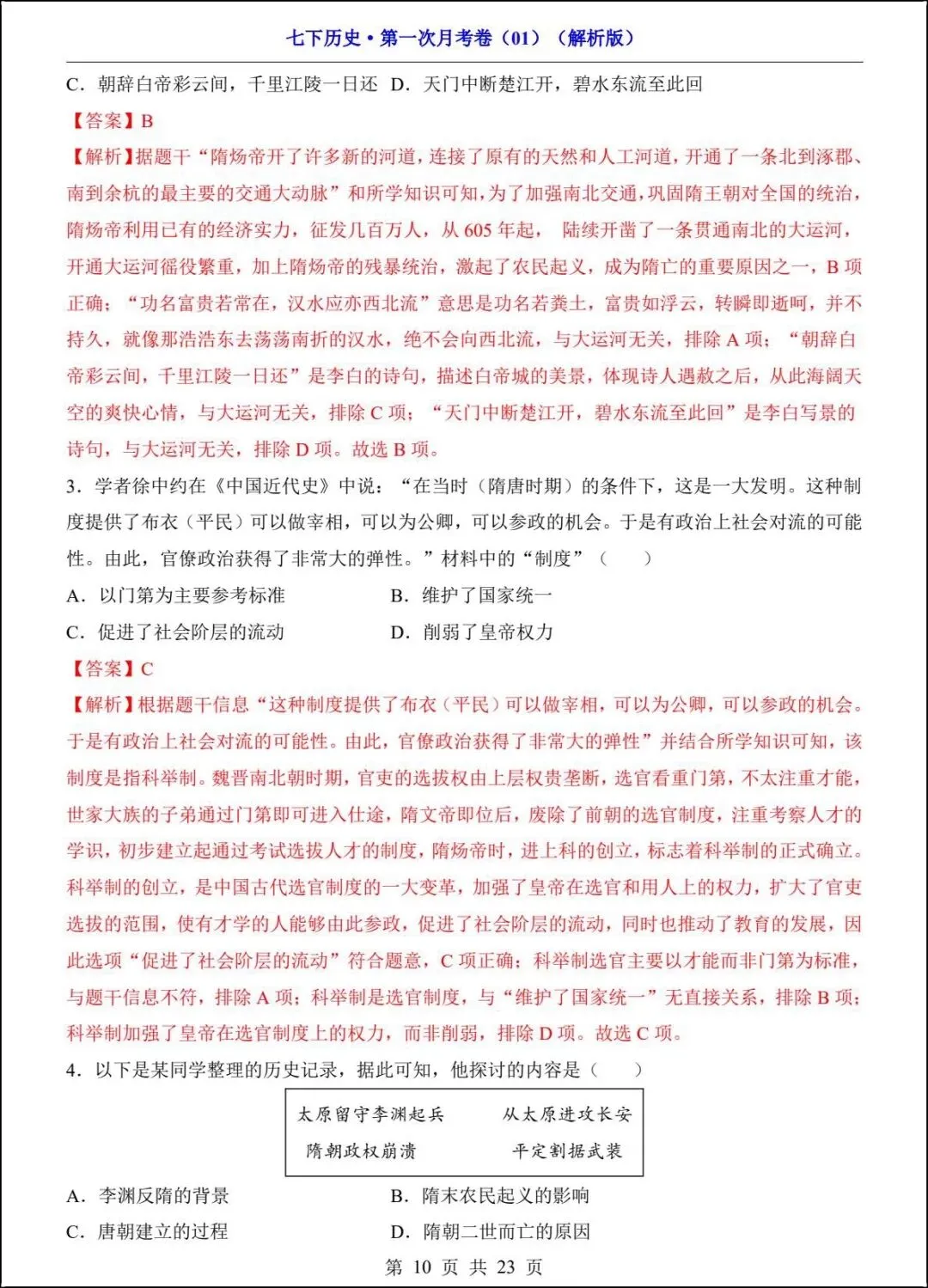 新版教材 2026春七下历史第一次月考试卷(附答案解析)电子版可打印! 第10张