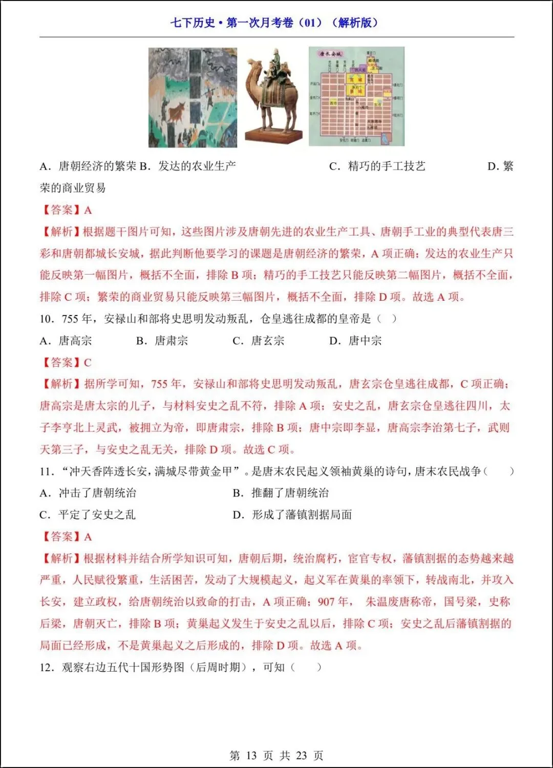 新版教材 2026春七下历史第一次月考试卷(附答案解析)电子版可打印! 第12张