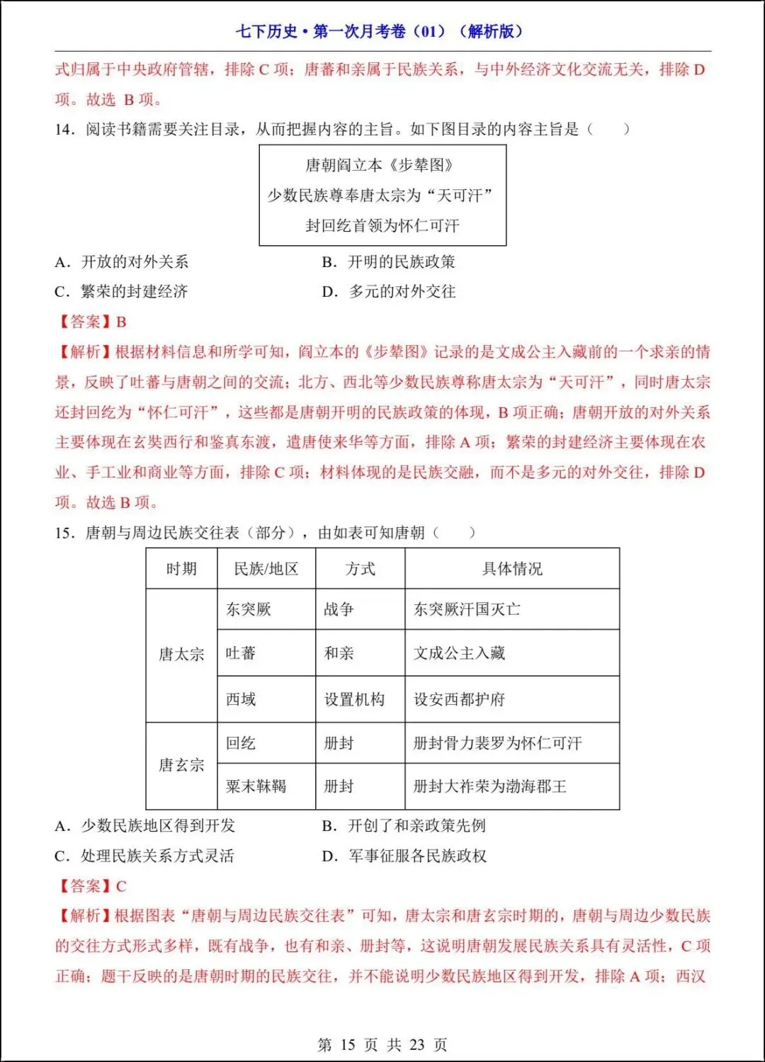 新版教材 2026春七下历史第一次月考试卷(附答案解析)电子版可打印! 第13张