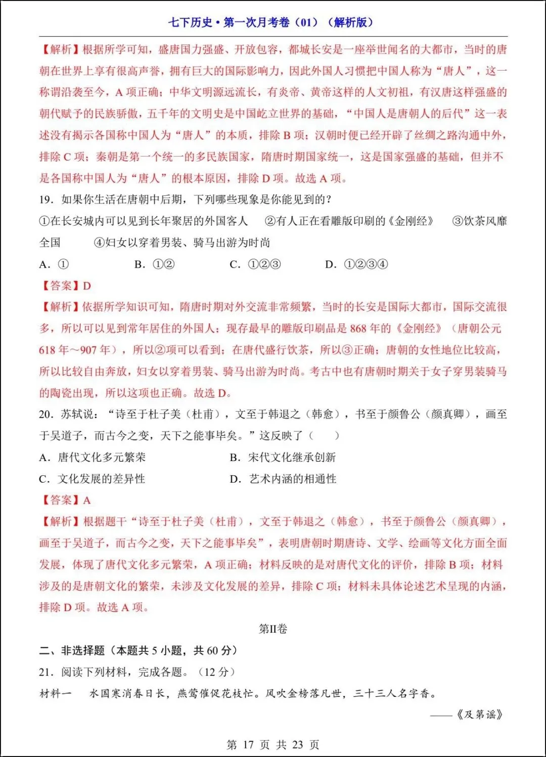 新版教材 2026春七下历史第一次月考试卷(附答案解析)电子版可打印! 第15张