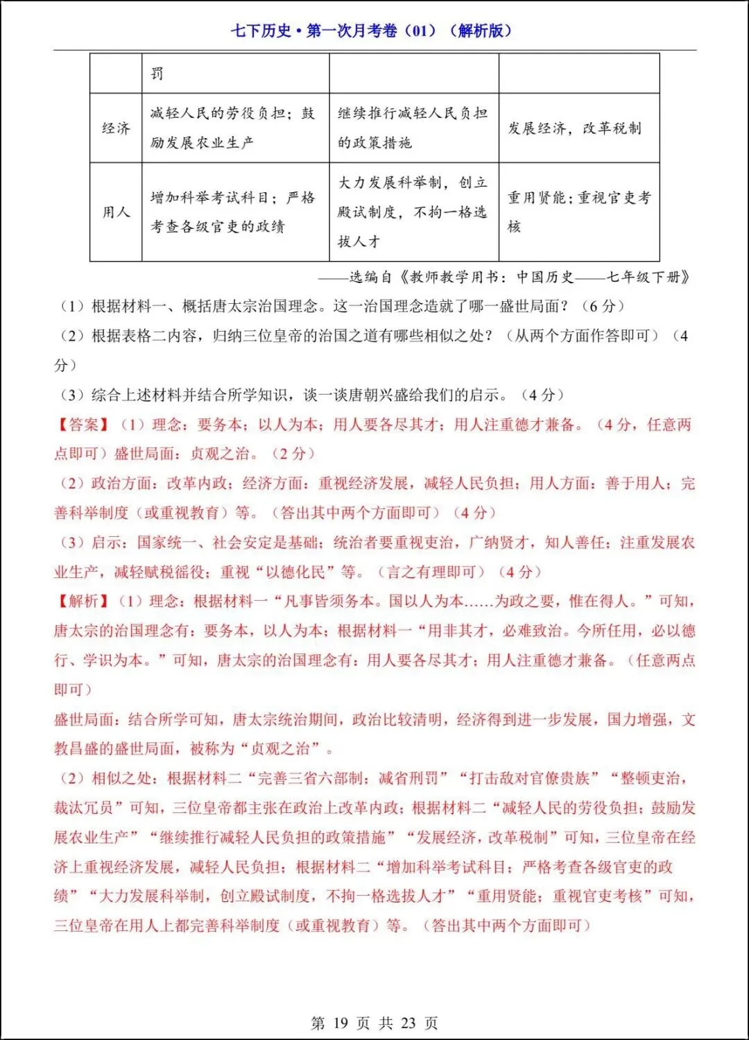 新版教材 2026春七下历史第一次月考试卷(附答案解析)电子版可打印! 第16张