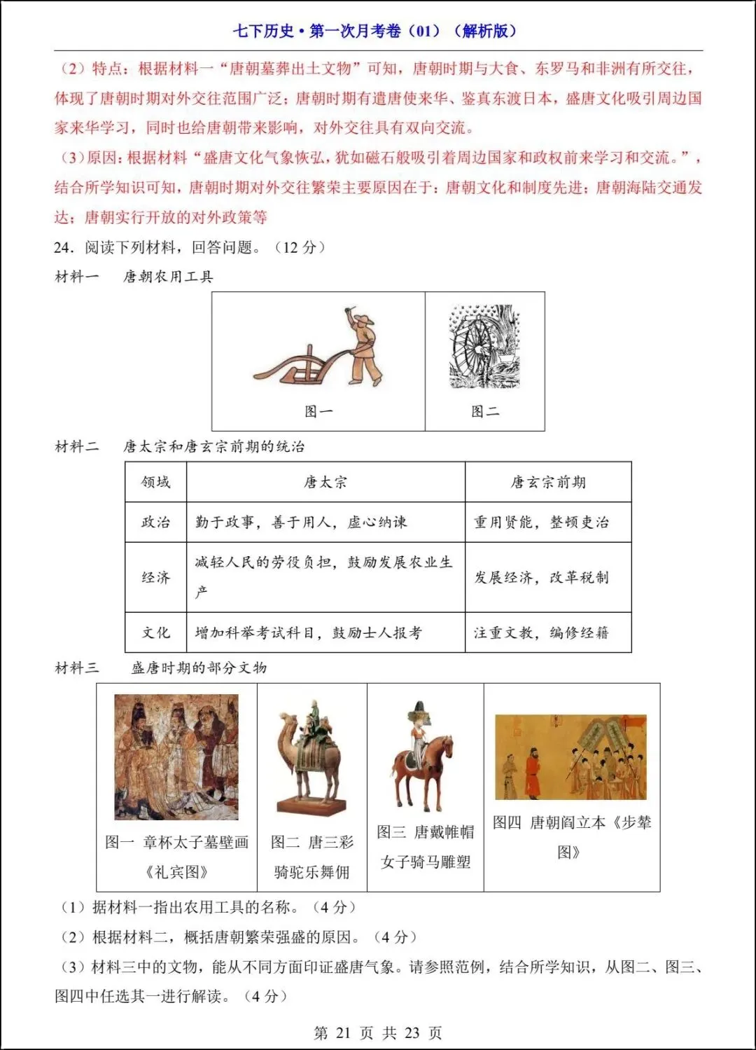 新版教材 2026春七下历史第一次月考试卷(附答案解析)电子版可打印! 第17张