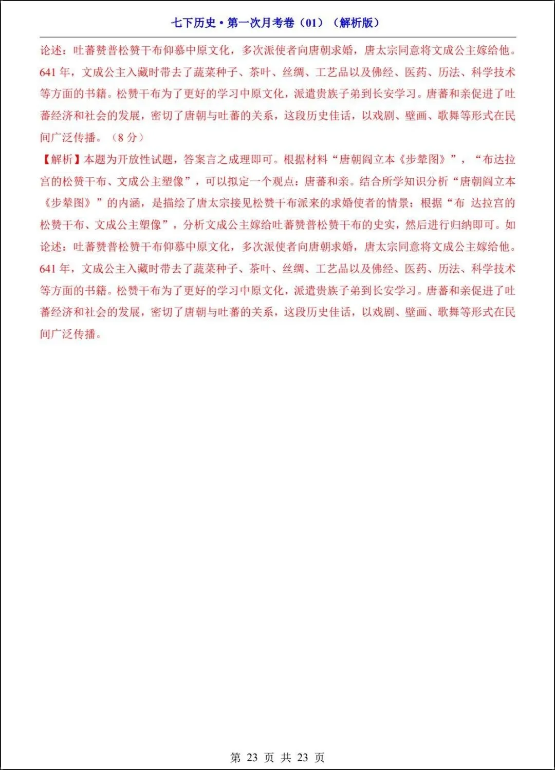 新版教材 2026春七下历史第一次月考试卷(附答案解析)电子版可打印! 第18张