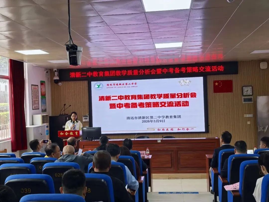 凝心聚力析质量,精准施策备中考——清新二中教育集团3月理事会、教学质量分析会暨备考策略交流活动圆满举行 第15张