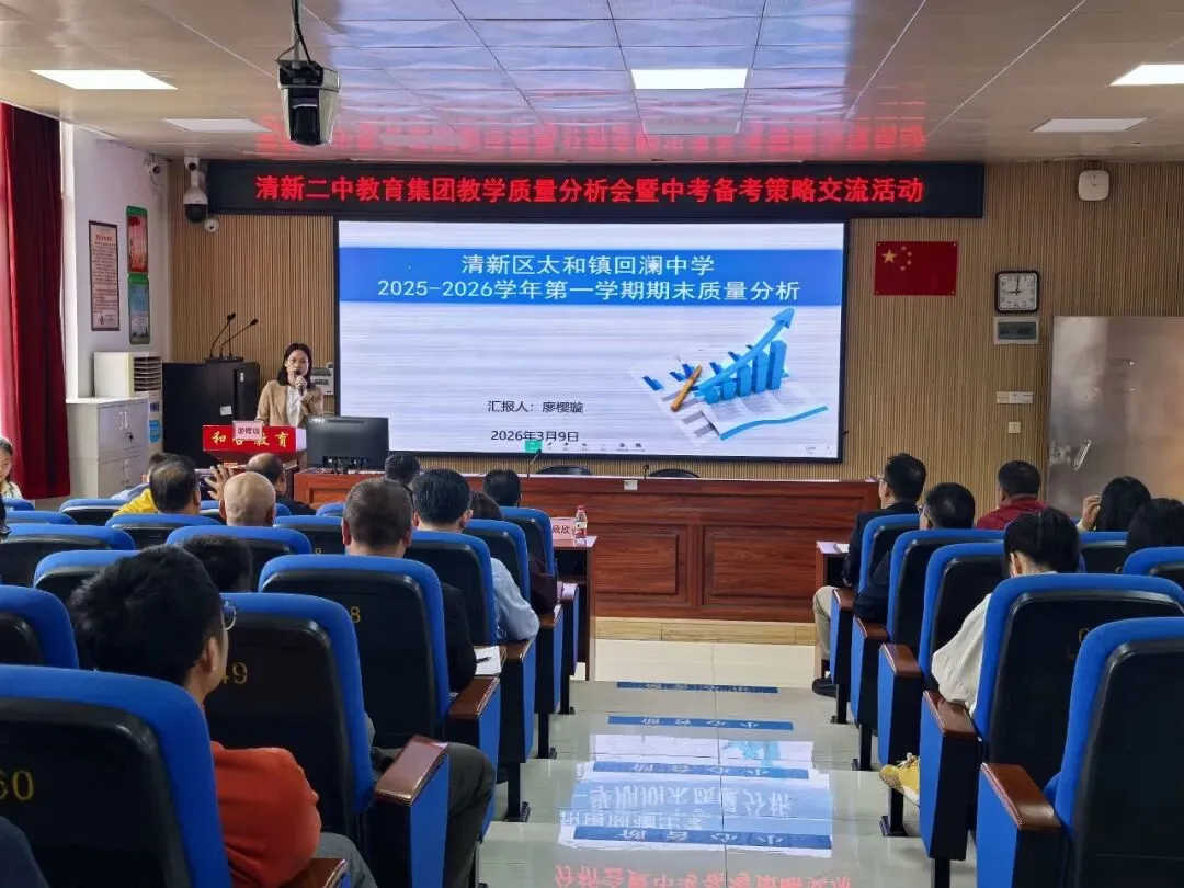 凝心聚力析质量,精准施策备中考——清新二中教育集团3月理事会、教学质量分析会暨备考策略交流活动圆满举行 第22张